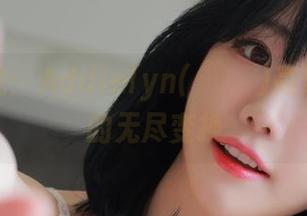 从早到晚：Addielyn(에디린)高清职业装的无尽变换