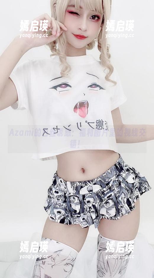 Azami的白丝诱惑：福利图片里的视线交错！