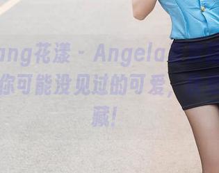 HuaYang花漾 – Angela喜欢猫水手服美图：你可能没见过的可爱，快来下载收藏！