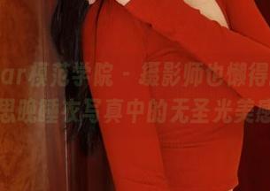 MFStar模范学院 – 摄影师也懒得打光，吴思晚睡衣写真中的无圣光美感！