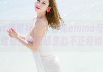 MiStar魅妍社 – 大白兔emma与连衣裙的激情碰撞：图册里的不正经瞬间！