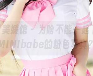 MyGirl美媛馆 – 为啥不能一起下载糯美子MINIbabe的粉色写真？！