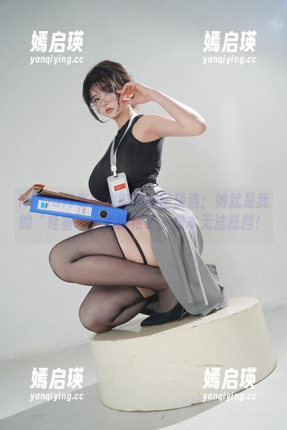 NinJa阿寨寨的御姐美图精选：她就是我的“哇塞”，太惊艳了，根本无法抵挡！