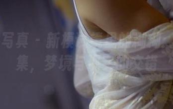 PANS写真 – 新模试镜里的糊糊：写真全集，梦境与现实的交错
