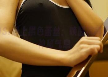 当ROSI遇上黑色蕾丝：唤醒沉睡资源的神秘气息