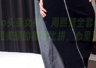 TouTiao头条女神 – 周熙妍全套长腿写真，穿搭和美腿的极致比拼，心里滋味复杂。