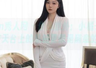 Xiuren秀人网 – 作品意外：小橘子orange在天台上的私拍更像是随意的梦境