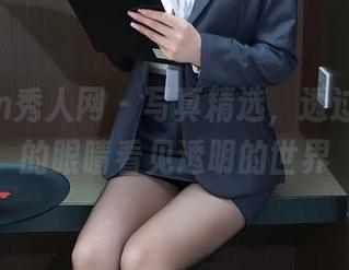 Xiuren秀人网 – 写真精选，透过小逗逗的眼睛看见透明的世界