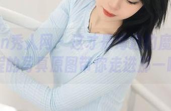 Xiuren秀人网 – 这才是海边的魔力：程程程的写真原图带你走进那一瞬间