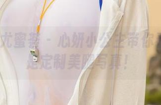 YouMi尤蜜荟 – 心妍小公主带你看：这才是定制美腿写真！