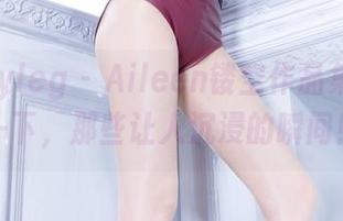 beautyleg – Aileen镂空作品集：分享一下，那些让人沉浸的瞬间！