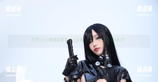 打开eliza喵喵的雷电cos合集：这一波电量满满的萌点！
