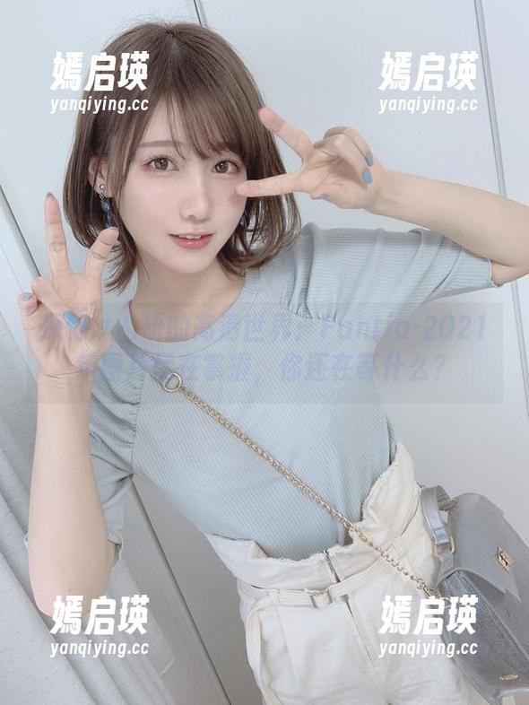 けん研 探秘けん研的高清世界:Fantia-2021年图片尽在掌握,你还在等什么?