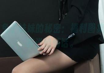 丽柜 – 兔子妹妹的秘密：福利图集，仿佛在说悄悄话。