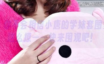 丽柜 – 你不会相信小唐的学妹套图竟然能这么撩——快来围观吧！
