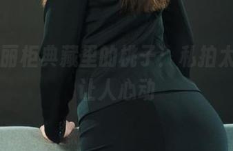 丽柜 – 丽柜典藏里的桃子：私拍太撩，真让人心动