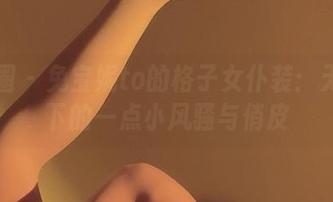 微密圈 – 兔宝妮to的格子女仆装：无圣光下的一点小风骚与俏皮