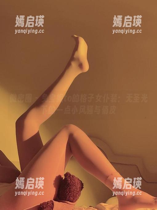 微密圈 - 兔宝妮to的格子女仆装：无圣光下的一点小风骚与俏皮