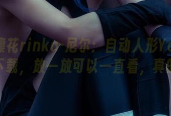 冲田凛花rinka-尼尔：自动人形YoRHa合集下载，放一放可以一直看，真的好！