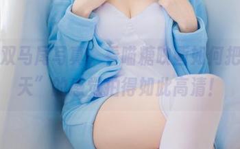 半袖双马尾写真，看喵糖映画如何把“夏天”的感觉拍得如此高清！
