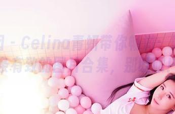 嗲囡囡 – Celina青妍带你畅游：娇躯苗条有致的图片合集，别眨眼！