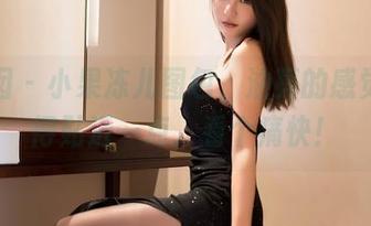 嗲囡囡 – 小果冻儿图包，油亮的感觉恨不得贴近一点，看个痛快！