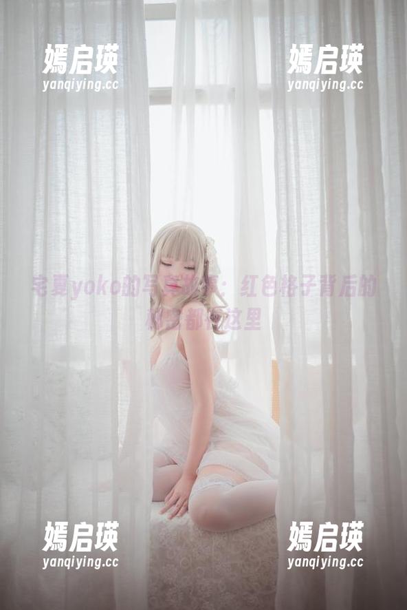 宅夏yoko的写真故事：红色格子背后的秘密都在这里