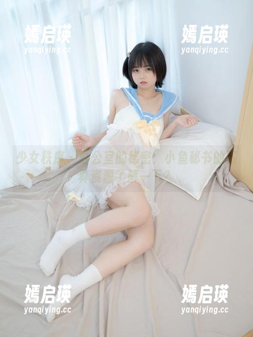 少女秩序 - 办公室的秘密：小鱼秘书的写真资源了解一下？