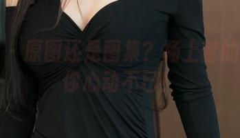 推女神 – 原图还是图集？杨上萱的粉色让你心动不已！
