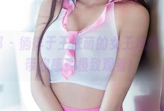 推女郎 – 徜徉于王依萌的女王风情，原图带你感受极致观看！