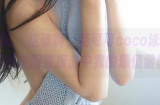 模范学院 – 这谁啊，杨可可coco泳衣写真！高清美图直接击中我的颜值雷区！