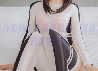 逃离寒冷的神乐坂真冬图集：精选套装，温暖透心扉
