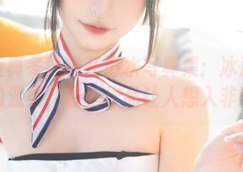 神乐坂真冬的桃花潭水写真集：冰冷水面下的温柔，最新作品让人想入非非！