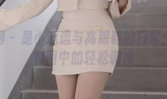 秀人网 – 是小逗逗与高跟鞋的日常：写真套图中的轻松调皮