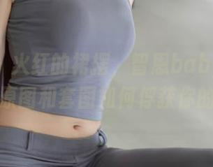秀人网 – 火红的裙摆，智恩baby的魅力：看原图和套图如何俘获你的心。