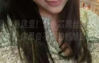 微密圈 – 看这里！童小芯黑丝合集，分享那些让你忍俊不禁的尴尬时刻！