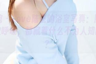 美媛馆 – Love陆瓷的浴室写真：原图的每一次呼吸，都藏着什么不为人知的故事？
