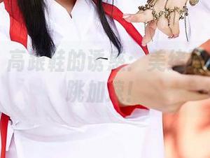 蜜桃社 – 高跟鞋的诱惑：美绪写真让人心跳加速！