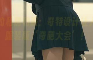 蠢沫沫的私房和服：奇特设计让人捧腹，服装版‘奇葩大会’！