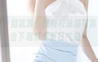语画界 – 别犹豫！程程程泳装写真集，点击下载享受夏日气息！