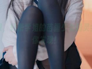 别眨眼，轩萧学姐的苗疆少女精灵全集等你发现！