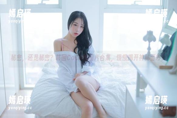 韩国CoCo 秘密,还是秘密?韩国CoCo的图片合集,慢慢揭开神秘面纱!